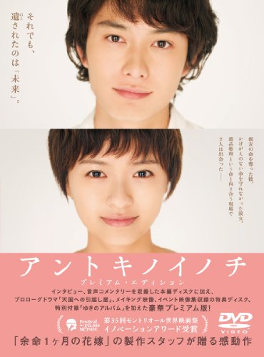 アントキノイノチ　ＤＶＤプレミアム・エディション[DVD]