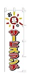 商売繁盛！店舗用品！　店頭備品　旗　１００２０１５　「お昼のサービスランチ」　 40-2509