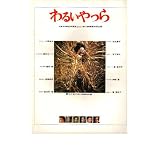 映画パンフレット　「わるいやつら」　主演　松坂慶子