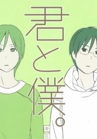 君と僕。 5 (ガンガンコミックス)