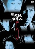 平尾昌晃 - 新必殺仕事人 VOL.5 [DVD]