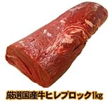厚切りステーキ、ローストビーフに最適 国産ヒレブロック1kg(500g×2)