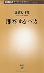 即答するバカ (新潮新書)