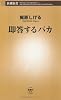 即答するバカ (新潮新書)