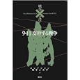 コレクション戦争と文学 ４ ９・１１変容する戦争<br>浅田 次郎編集委員　 奥泉 光編集委員　 川村 湊編集委員　 高橋 敏夫編集委員　 成田 龍一編集委員　 北上 次郎編集協力　 リービ英雄ほか著　 <br>3780円<br>ISBN:9784081570041　
