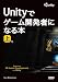Unityでゲーム開発者になる本 －上巻－