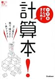 小中高ぜんぶまとめて計算本! (大人の教養SERIES)