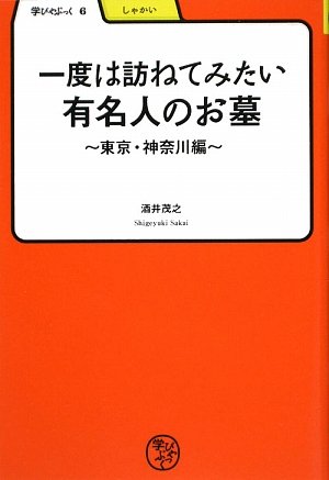 Cover image : 一度は訪ねてみたい有名人のお墓―東京・神奈川編 (学びやぶっく)