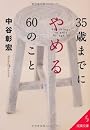 35歳までにやめる60のこと (成美文庫)