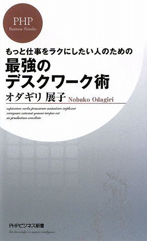 最強のデスクワーク術 (PHPビジネス新書)
