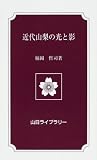近代山梨の光と影 (山日ライブラリー)/