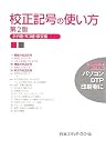 校正記号の使い方...