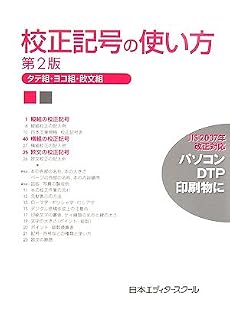 校正記号の使い方―タテ組・ヨコ組・欧文組