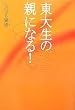 東大生の親になる