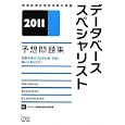 データベーススペシャリスト予想問題集 ２０１１<br>アイテック情報技術教育研究部編著 <br>アイテック情報処理技術者教育センター<br>3360円<br>ISBN:9784872688467