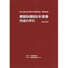 建築設備設計計算書作成の手引 平成18年版 (2006)
