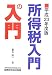 所得税入門の入門〈平成23年度版〉