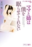 ママと姉は僕を眠らせてくれない (フランス書院文庫)