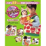 ぽぽちゃん ママバックつき 子育てお道具10点セット
