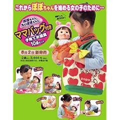 ぽぽちゃん ママバックつき 子育てお道具10点セット