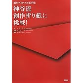神谷流創作折り紙に挑戦!―創作アイデアの玉手箱