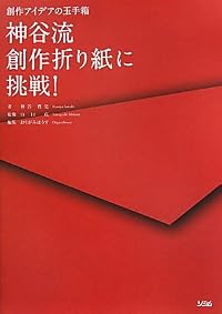 神谷流創作折り紙に挑戦!―創作アイデアの玉手箱