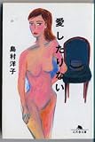 愛したりない (幻冬舎文庫)