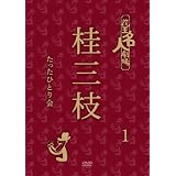 花王名人劇場 桂三枝たったひとり会 1 [DVD]