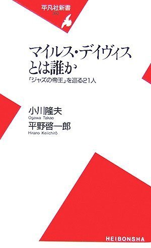マイルス・デイヴィスとは誰か (平凡社新書)