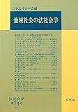 法社会学 第74号