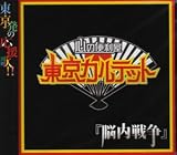 脳内戦争 (Type-A)