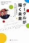 グーグルが描く未来 二人の天才経営者は何を目指しているのか？