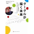 グーグルが描く未来<br>リチャード・Ｌ．ブラント著 土方 奈美訳 <br>武田ランダムハウスジャパン<br>1785円<br>ISBN:9784270005903