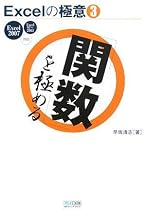 Excelの極意(3) 「関数」を極める Excel 2007/97~2003対応 (Excelの極意 3)