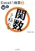Excelの極意(3) 「関数」を極める Excel 2007/97~2003対応 (Excelの極意 3)