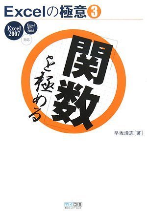 Excelの極意(3) 「関数」を極める Excel 2007/97~2003対応 (Excelの極意 3)