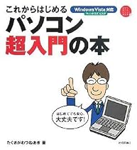 これからはじめる パソコン超入門の本 (自分で選べるパソコン到達点)
