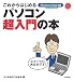 これからはじめる パソコン超入門の本 (自分で選べるパソコン到達点)
