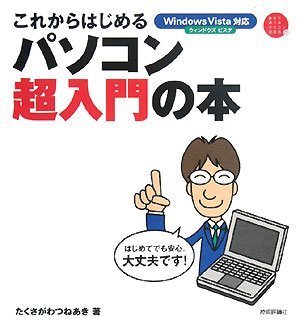 これからはじめる パソコン超入門の本 (自分で選べるパソコン到達点) by たくさがわ つねあき