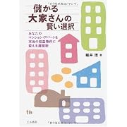 儲かる大家さんの賢い選択―あなたのマンション・アパートを本当の収益物件に変える経営術