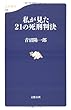 私が見た21の死刑判決 (文春新書)