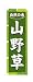 のぼり 3247 山野草