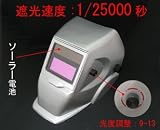 ソーラー電池液晶式自動溶接面（シルバー）
