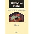 白雪姫たちの世紀末<br>原 研二著 <br>郁文堂<br>1890円<br>ISBN:9784261073034