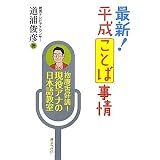 最新！平成ことば事情 抱腹舌好調！現役アナの日本語教室