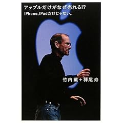 アップルだけがなぜ売れる!? iPhone,iPadだけじゃない。 (超☆サプライズ)