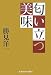 匂い立つ美味 (光文社文庫)