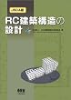 ＪＳＣＡ版　ＲＣ建築構造の設計
