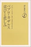 書評 パブロ・カザルス 喜びと悲しみ by goldius