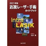 近視レーザー手術ガイドブック〈2011年版〉